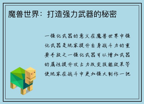魔兽世界：打造强力武器的秘密