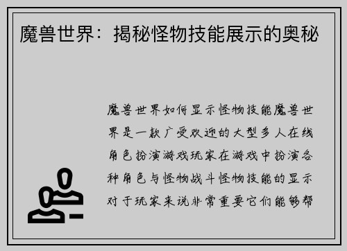 魔兽世界：揭秘怪物技能展示的奥秘