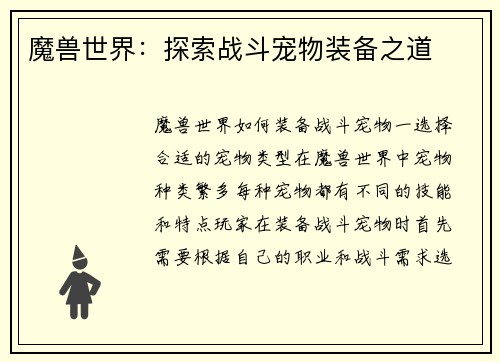 魔兽世界：探索战斗宠物装备之道