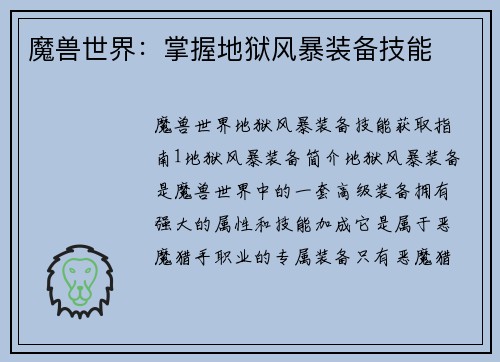 魔兽世界：掌握地狱风暴装备技能