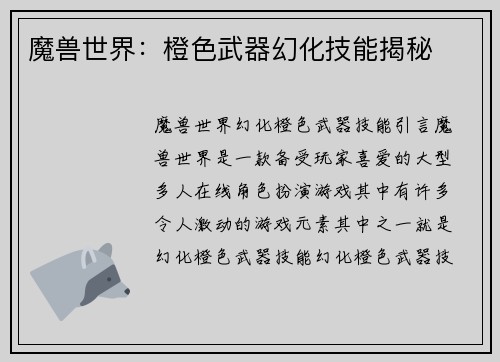 魔兽世界：橙色武器幻化技能揭秘