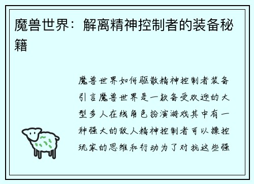 魔兽世界：解离精神控制者的装备秘籍