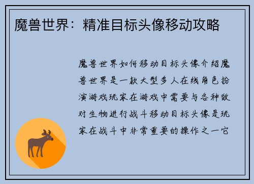 魔兽世界：精准目标头像移动攻略