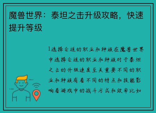 魔兽世界：泰坦之击升级攻略，快速提升等级