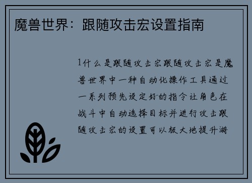 魔兽世界：跟随攻击宏设置指南