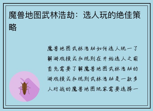 魔兽地图武林浩劫：选人玩的绝佳策略