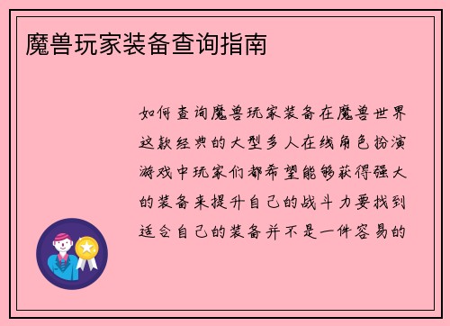 魔兽玩家装备查询指南